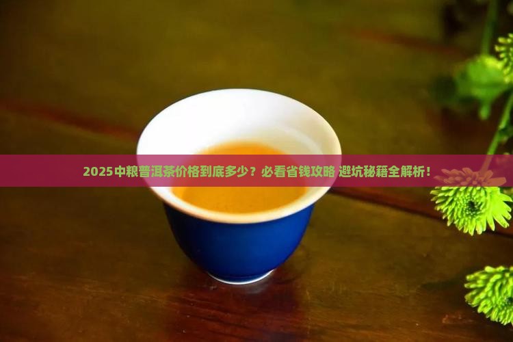 中粮普洱茶价格多少钱一斤