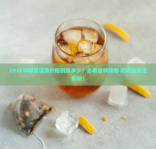 中粮普洱茶价格多少钱一斤