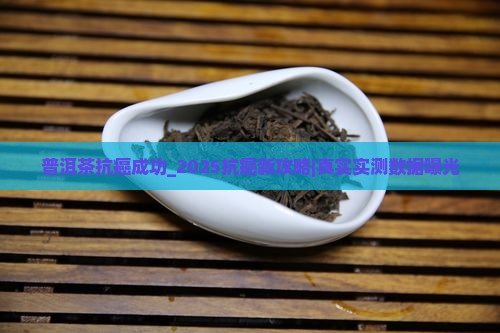 普洱茶抗癌成功