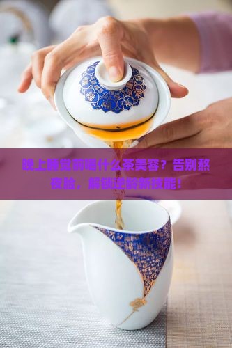 晚上睡觉前喝什么茶美容