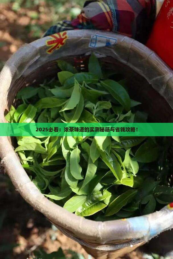 描写浓茶的味道