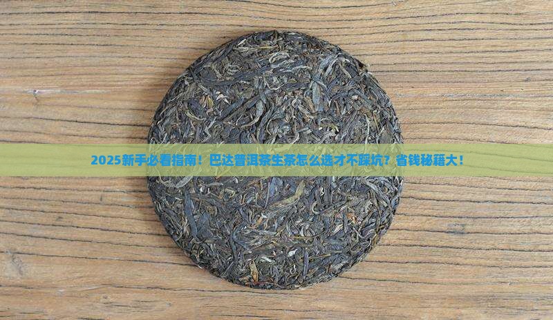 巴达普洱茶生茶