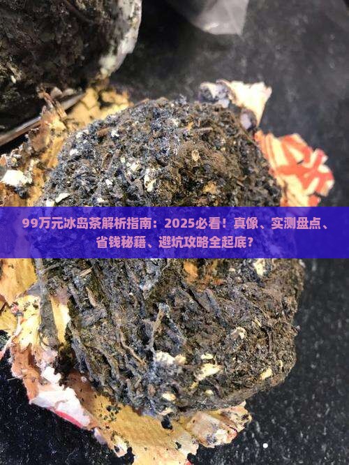 99万元冰岛茶