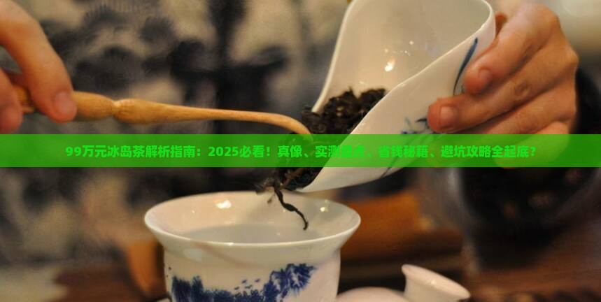 99万元冰岛茶