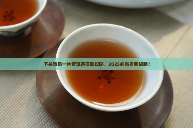下关清泉一片普洱茶