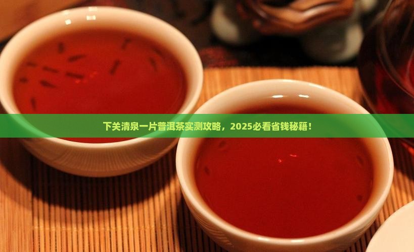 下关清泉一片普洱茶