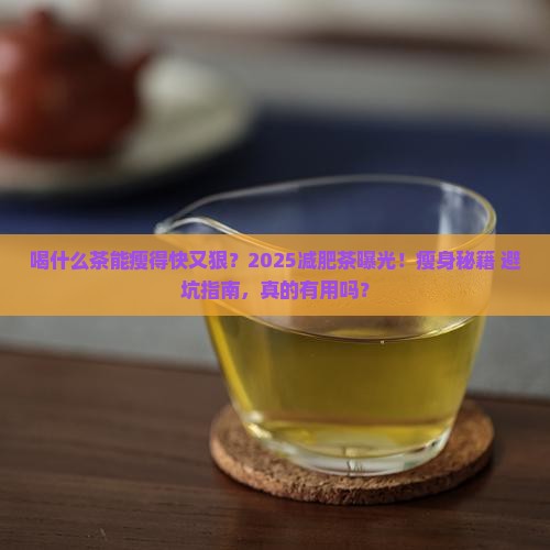 喝什么茶能减肥快又能瘦身