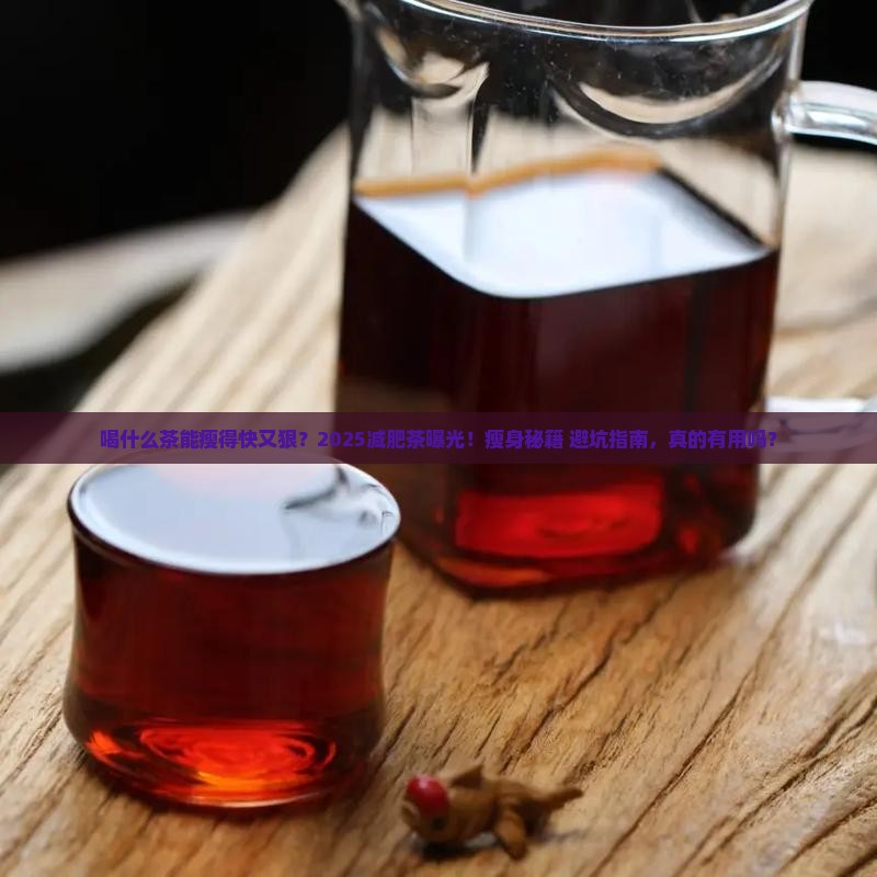 喝什么茶能减肥快又能瘦身