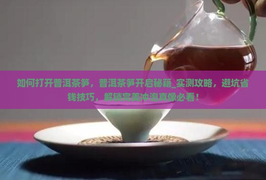 如何打开普洱茶笋