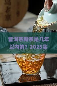 普洱茶新茶是几年以内的