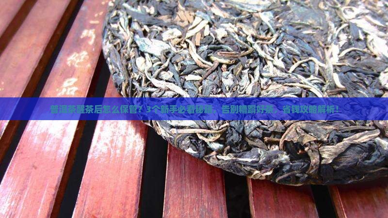 普洱茶醒茶后怎么保管
