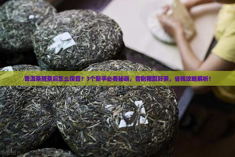 普洱茶醒茶后怎么保管