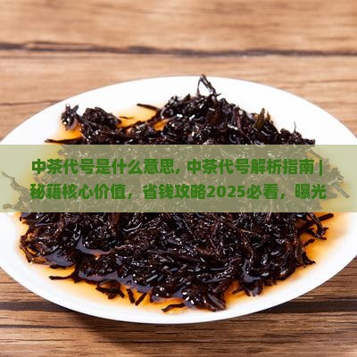 中茶代号是什么意思