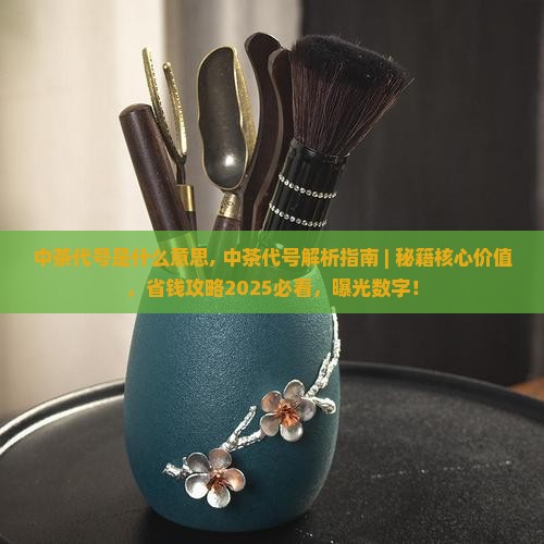 中茶代号是什么意思