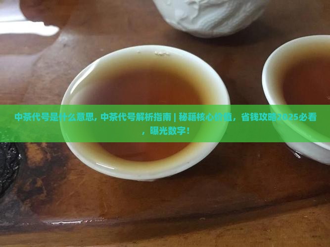 中茶代号是什么意思