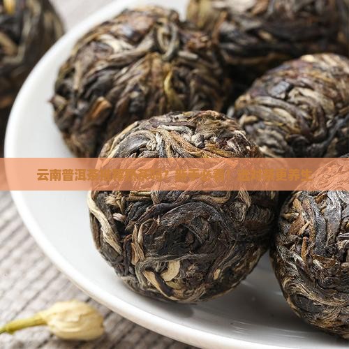 云南普洱茶推荐熟茶吗