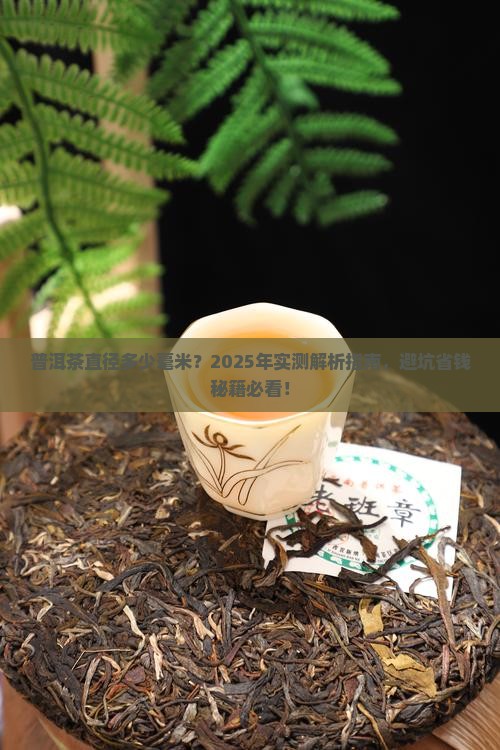 普洱茶的直径多少毫米长