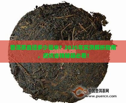 普洱茶的直径多少毫米长