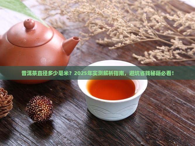 普洱茶的直径多少毫米长