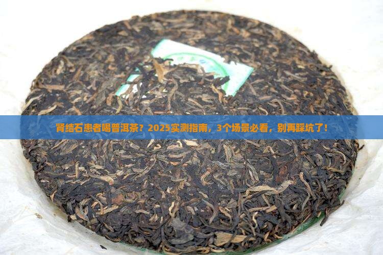 肾结石的人能喝普洱茶吗