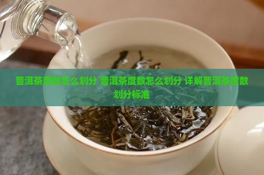 普洱茶度数怎么划分