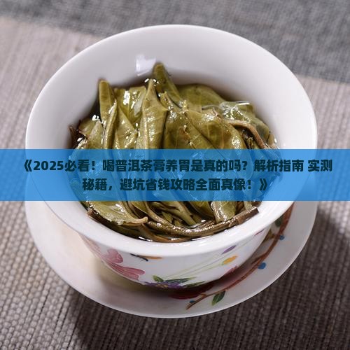 喝普洱茶膏养胃吗