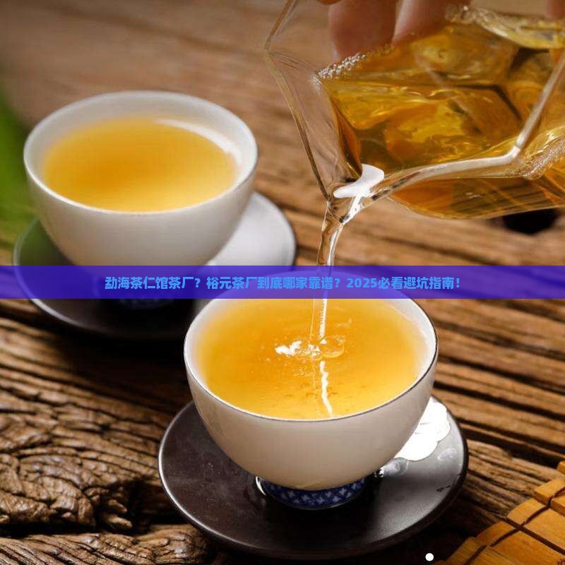 勐海茶仁馆茶厂勐海县裕元茶厂