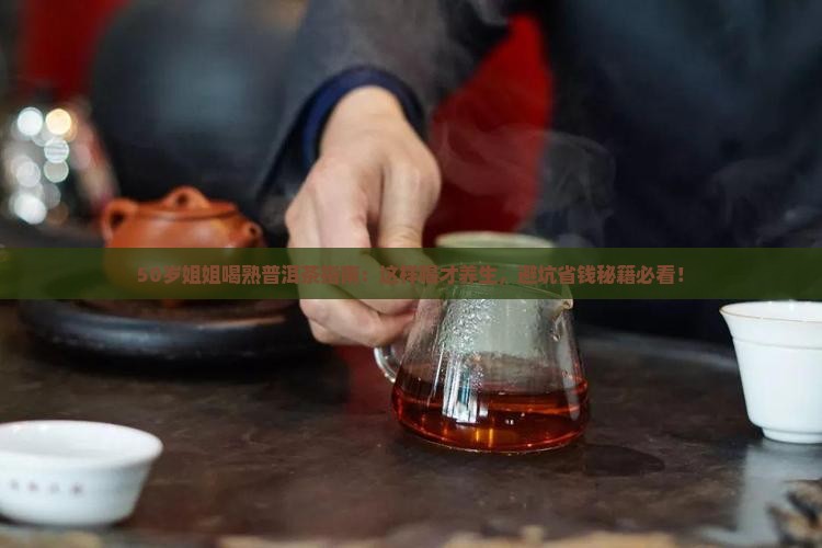 50多岁女人能喝熟普洱茶