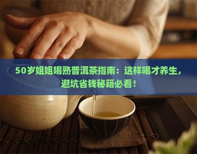 50多岁女人能喝熟普洱茶