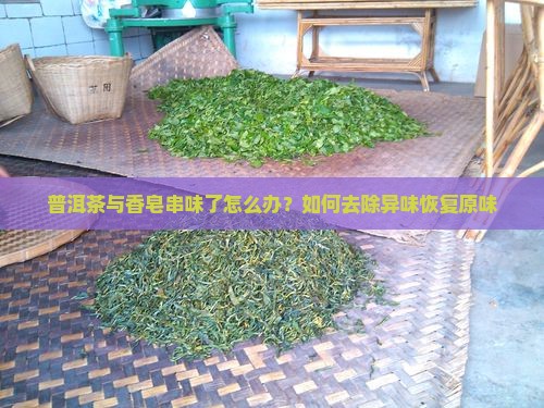 普洱茶与香皂串味了怎么办