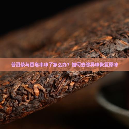 普洱茶与香皂串味了怎么办