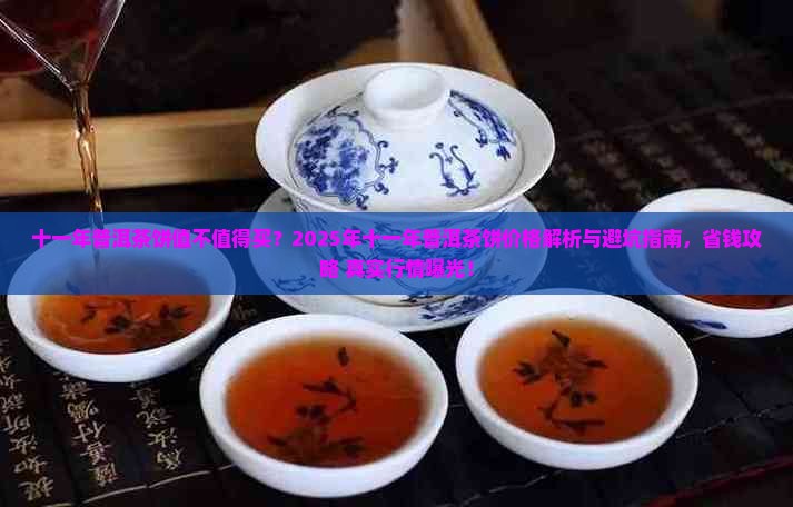 十一年普洱茶饼多少钱