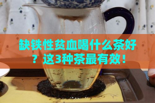 缺铁性贫血喝什么茶好