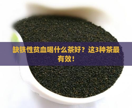缺铁性贫血喝什么茶好