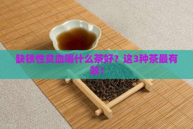 缺铁性贫血喝什么茶好