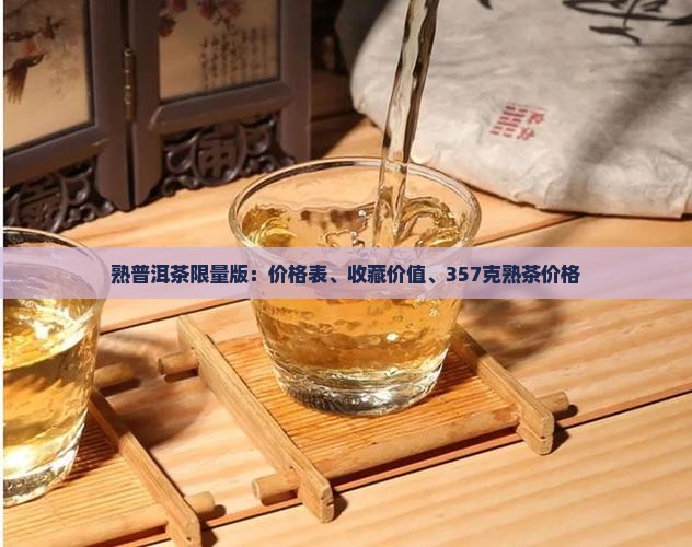 熟普洱茶限量版