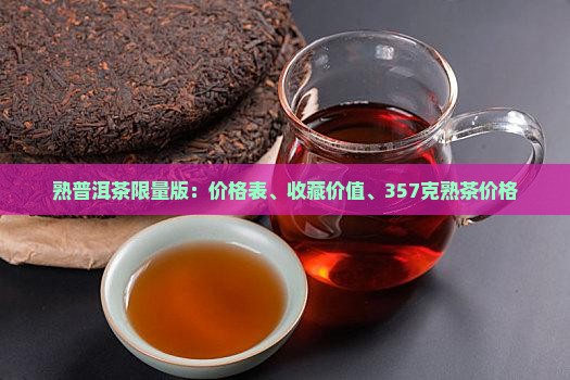 熟普洱茶限量版