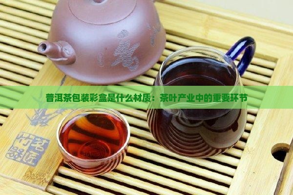 普洱茶包装彩盒是什么材质
