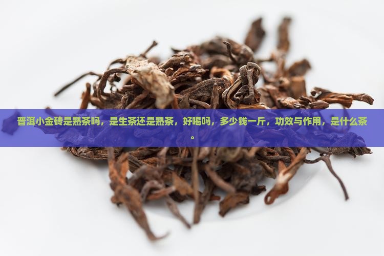 普洱小金砖是熟茶吗