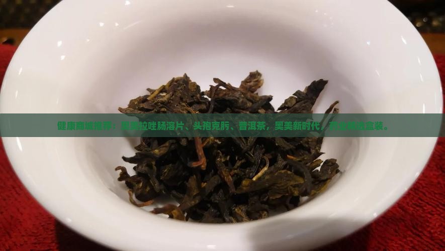 奥美拉唑头孢克肟普洱茶