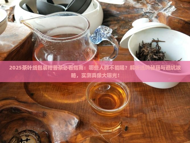 茶叶纸包装柑普茶什么人不能喝