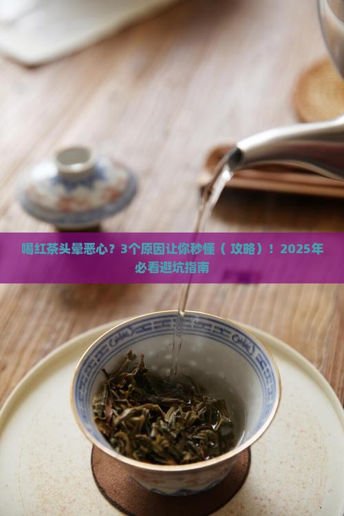 喝红茶头晕恶心的原因