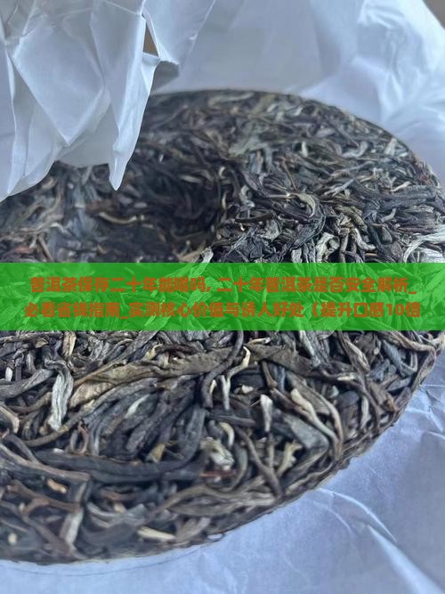 普洱茶保存二十年能喝吗