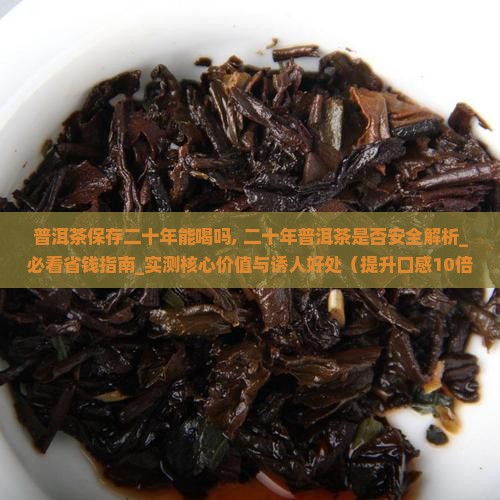普洱茶保存二十年能喝吗