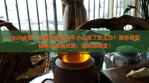 生普洱茶饼水不小心