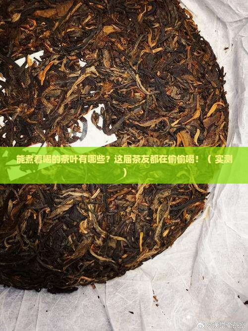 能煮着喝的茶叶有哪些
