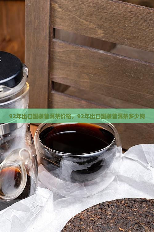 92年出口罐装普洱茶