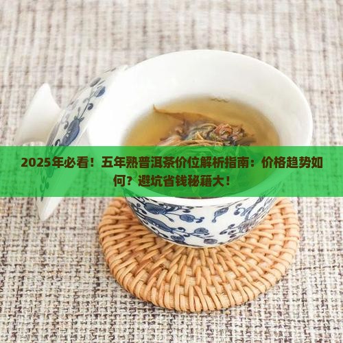 五年熟普洱茶的价位