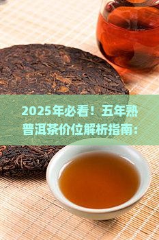 五年熟普洱茶的价位