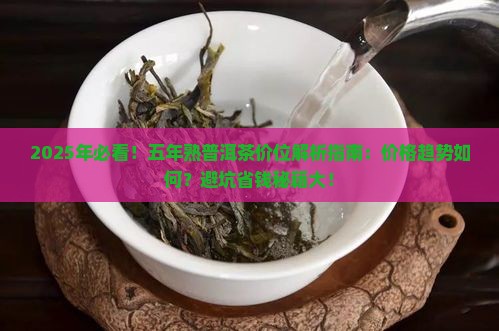五年熟普洱茶的价位
